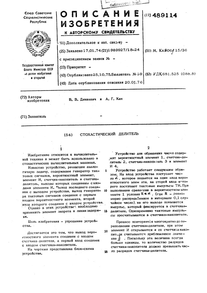 Стохастический делитель (патент 489114)