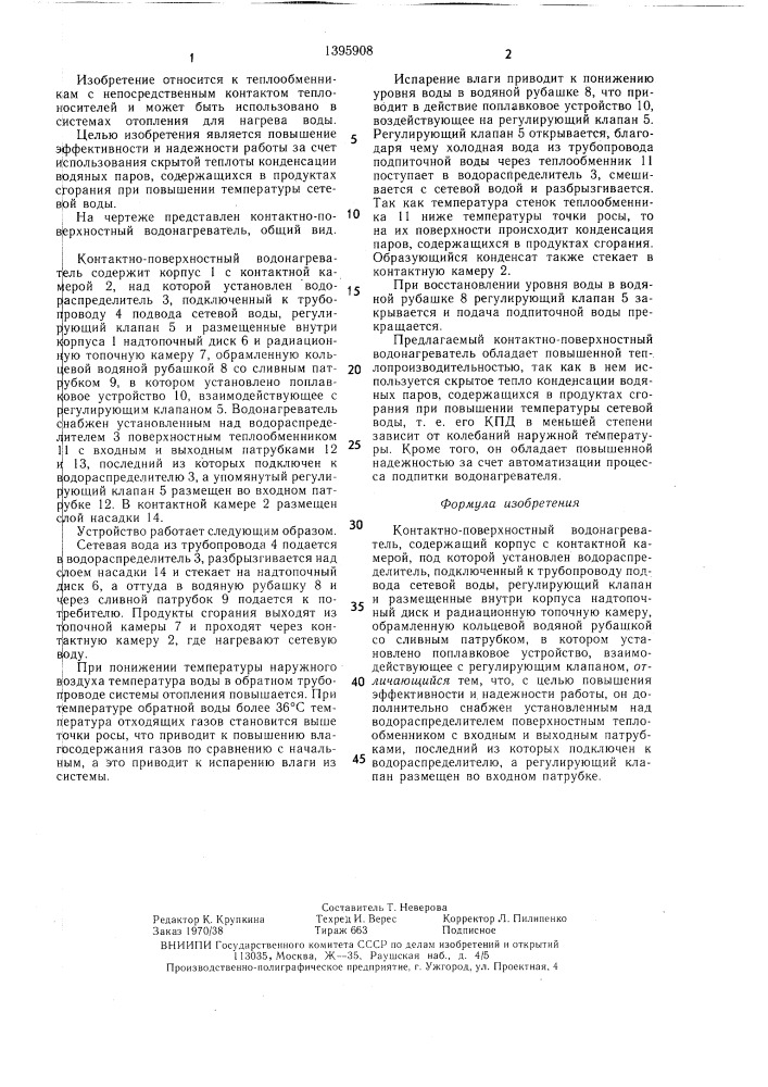 Контактно-поверхностный водонагреватель (патент 1395908)