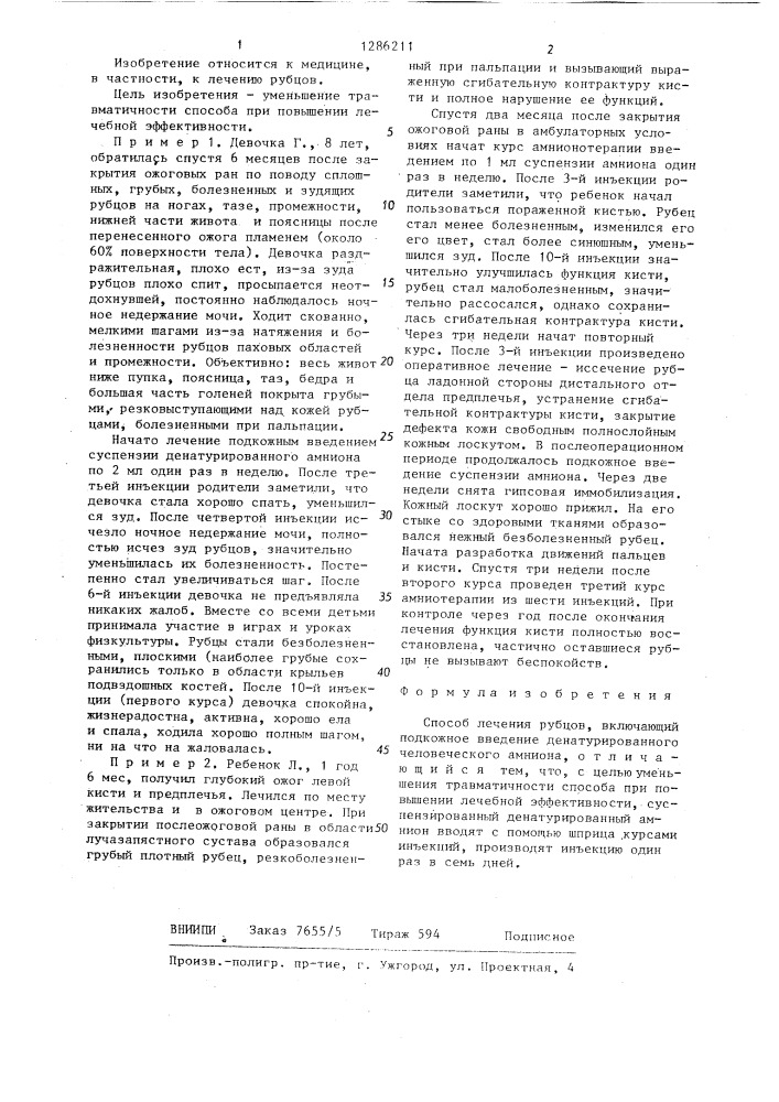 Способ лечения рубцов (патент 1286211)