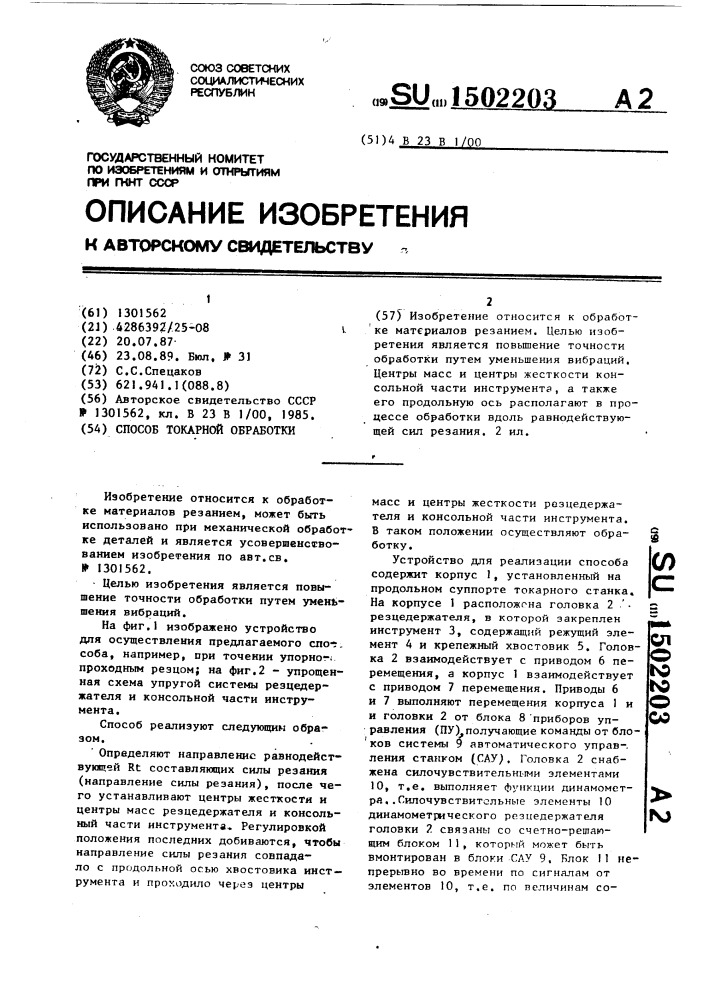 Способ токарной обработки (патент 1502203)