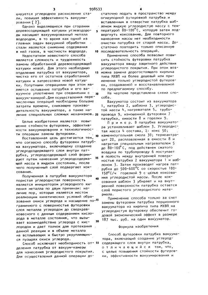 Способ футеровки патрубка вакууматора (патент 998533)