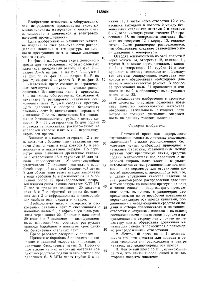 Ленточный пресс для непрерывного изготовления слоистых листовых пластиков (патент 1452691)