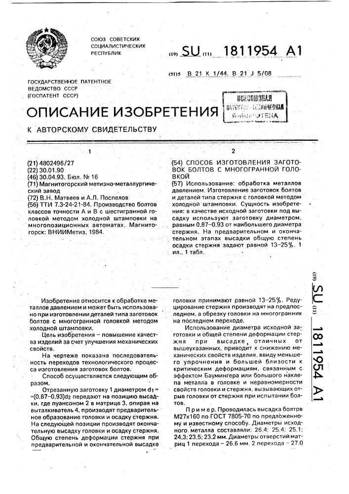 Способ изготовления заготовок болтов с многогранной головкой (патент 1811954)