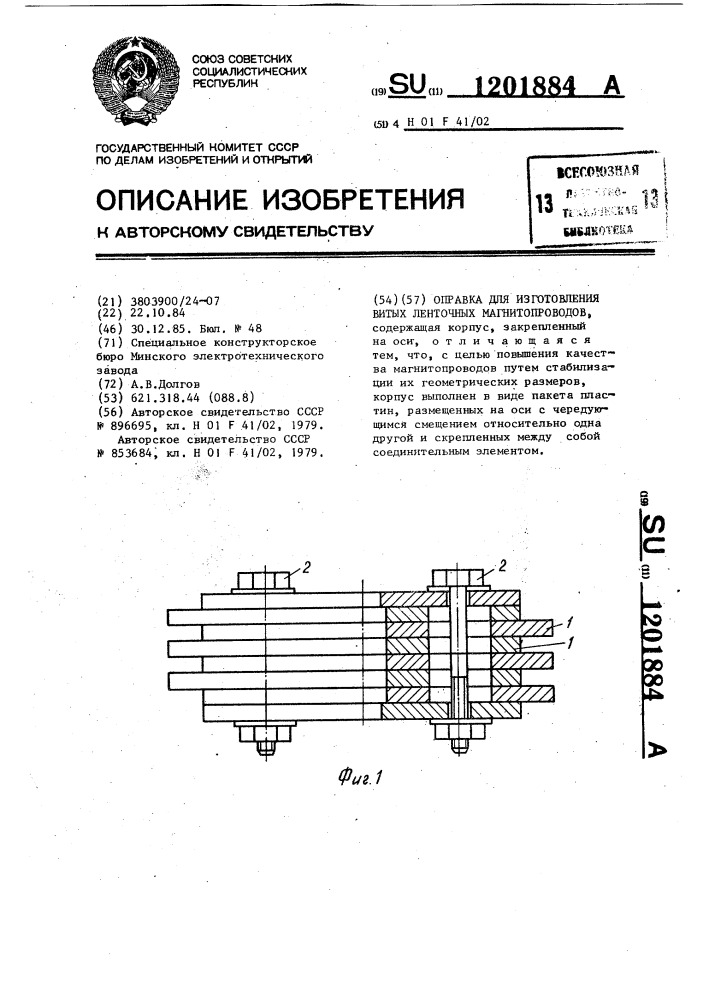 Оправка для изготовления витых ленточных магнитопроводов (патент 1201884)