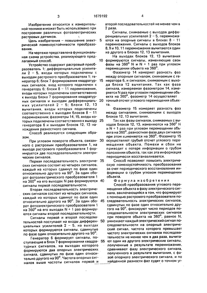 Способ преобразования углового перемещения объекта в фазу электрического сигнала (патент 1679192)
