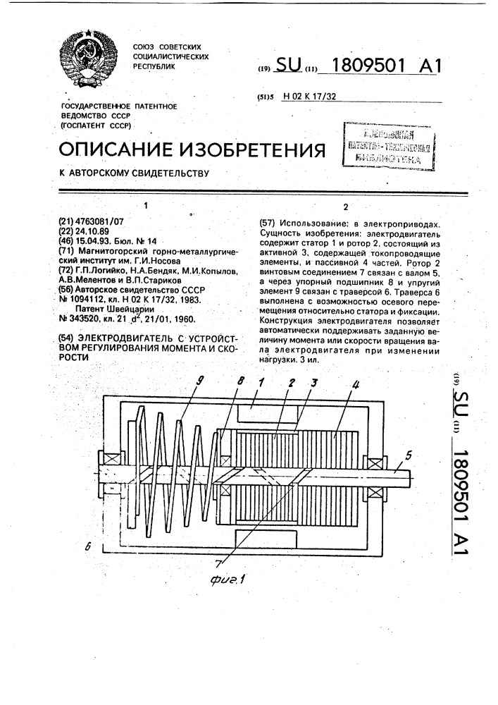 Электродвигатель с устройством регулирования момента и скорости (патент 1809501)