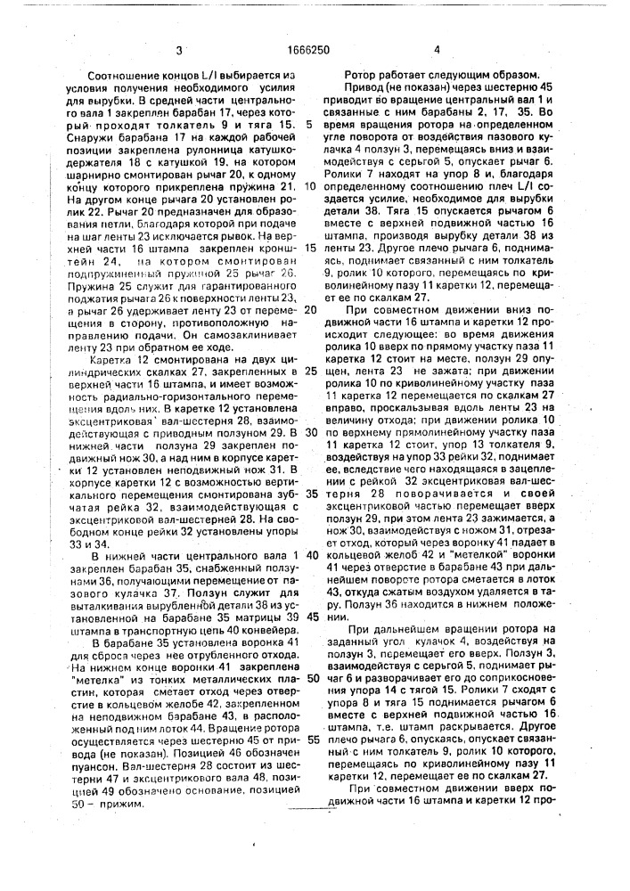 Роторная машина для обработки ленточного материала (патент 1666250)