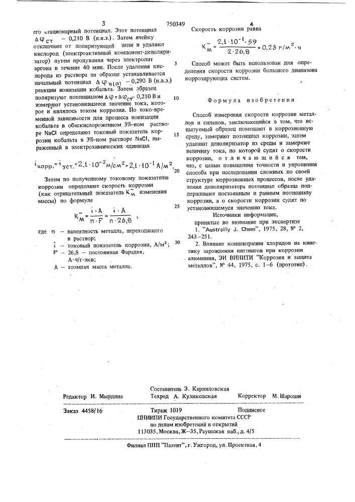 Способ измерения скорости коррозии металлов и сплавов (патент 750349)