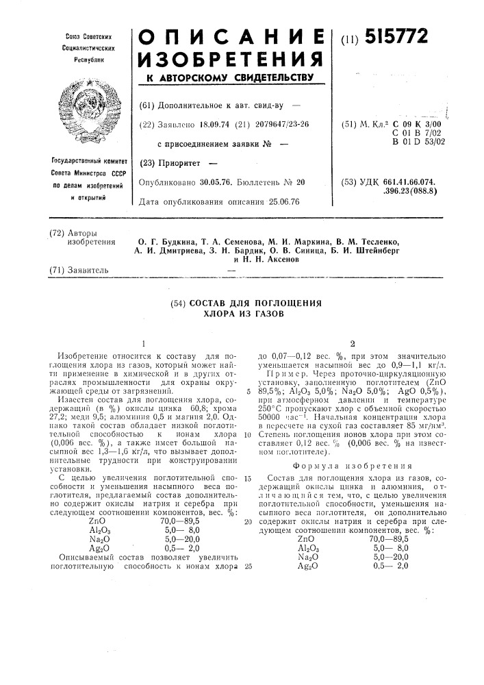 Состав для поглощения хлора из газов (патент 515772)