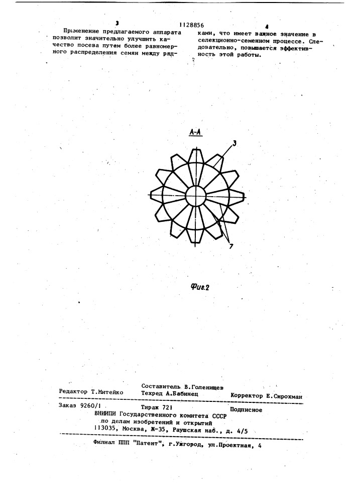 Аппарат порционного высева селекционной сеялки (патент 1128856)