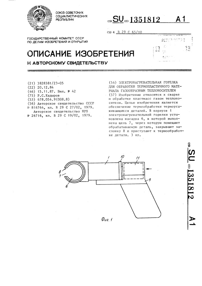 Электронагревательная горелка для обработки термопластичного материала газообразным теплоносителем (патент 1351812)