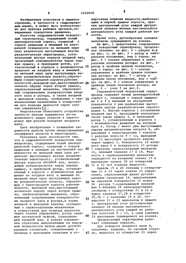 Гидравлический поворотный сервопривод (патент 1022668)
