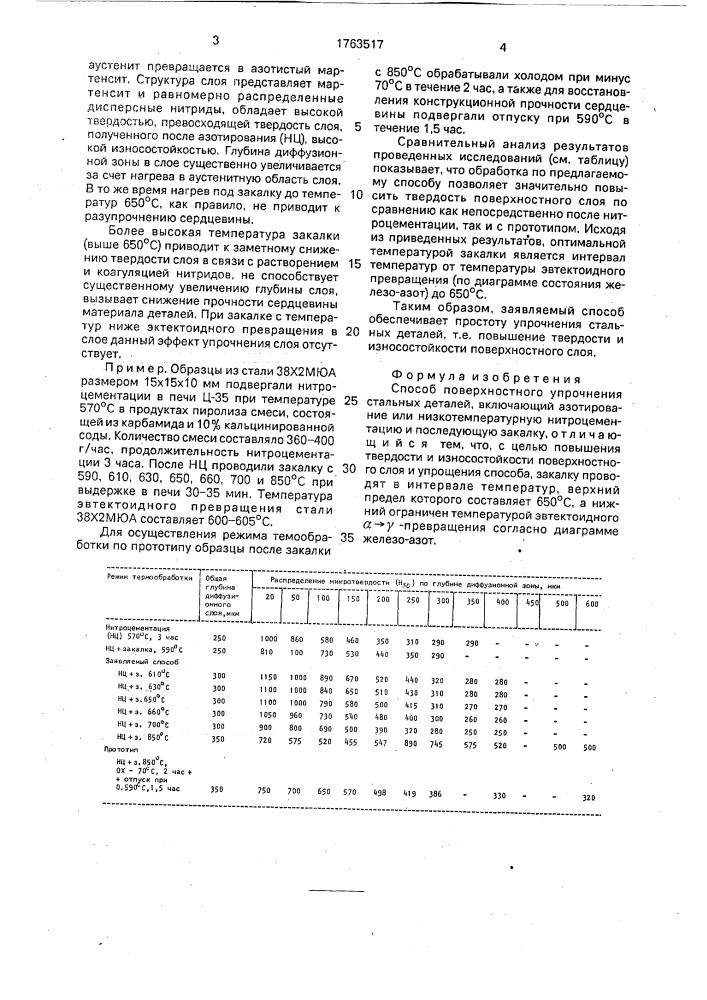 Способ поверхностного упрочнения стальных деталей (патент 1763517)