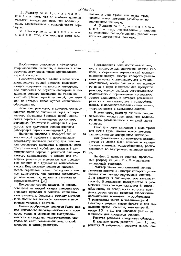Реактор для получения серной кислоты (патент 1005885)