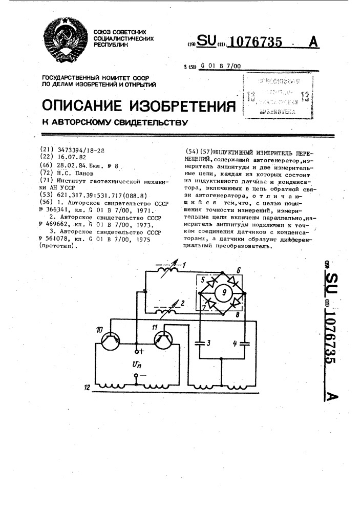 Индуктивный измеритель перемещений (патент 1076735)