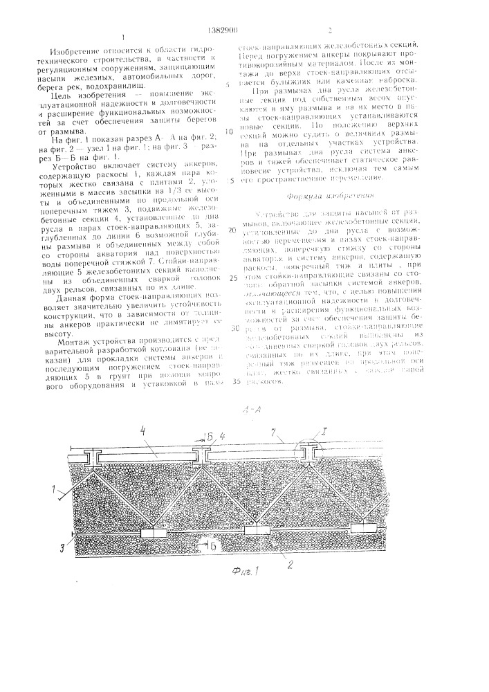 Устройство для защиты насыпей от размывов (патент 1382900)