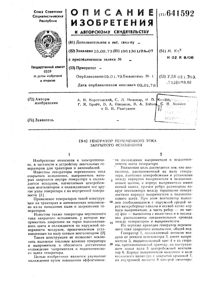 Генератор переменного тока закрытого исполнения (патент 641592)