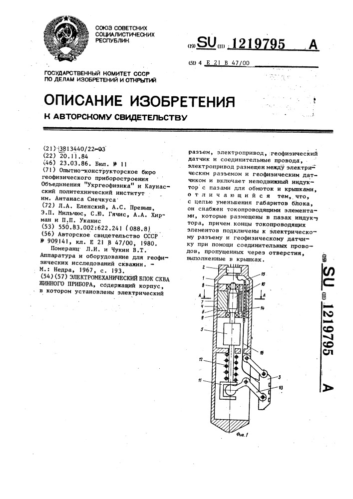 Электромеханический блок скважинного прибора (патент 1219795)