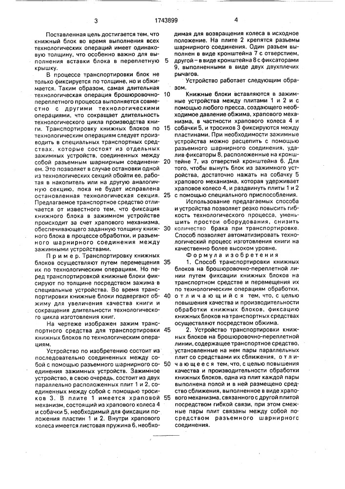 Способ транспортировки книжных блоков на брошюровочно- переплетной линии и устройство для его осуществления (патент 1743899)