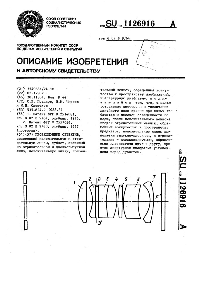 Проекционный объектив (патент 1126916)