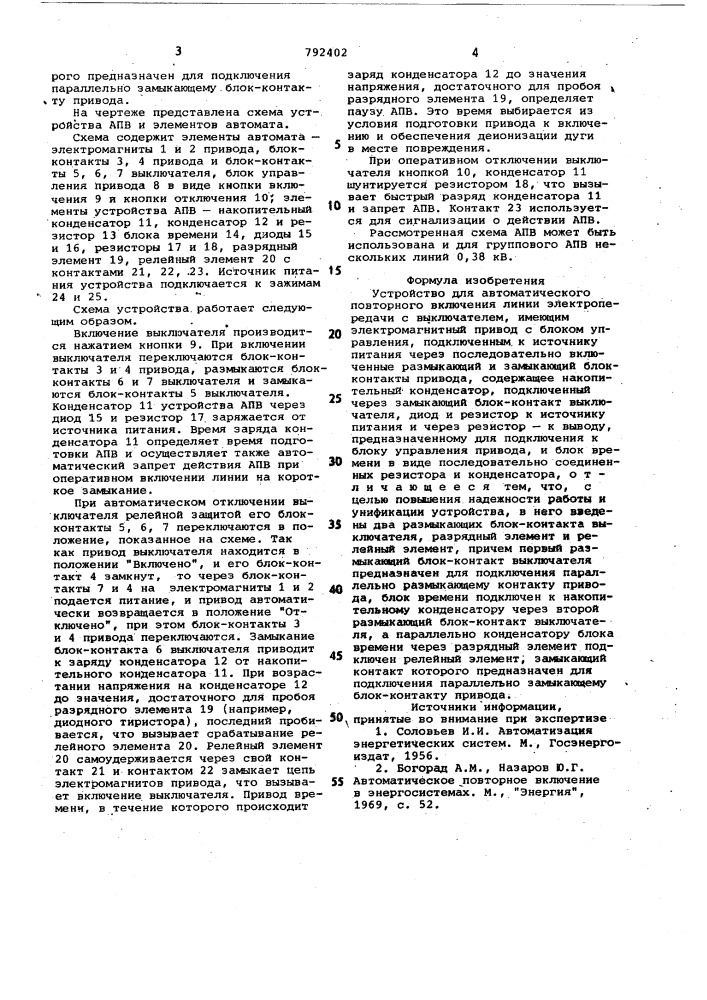 Устройство для автоматического повторного включения линии электропередачи (патент 792402)