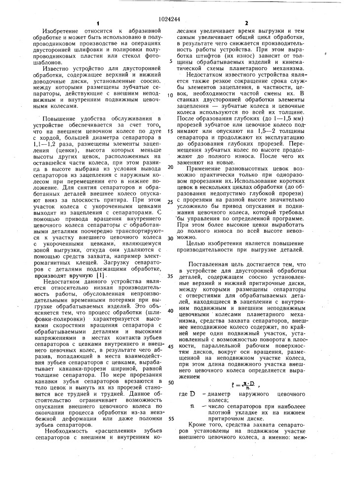 Устройство для двусторонней обработки деталей (патент 1024244)