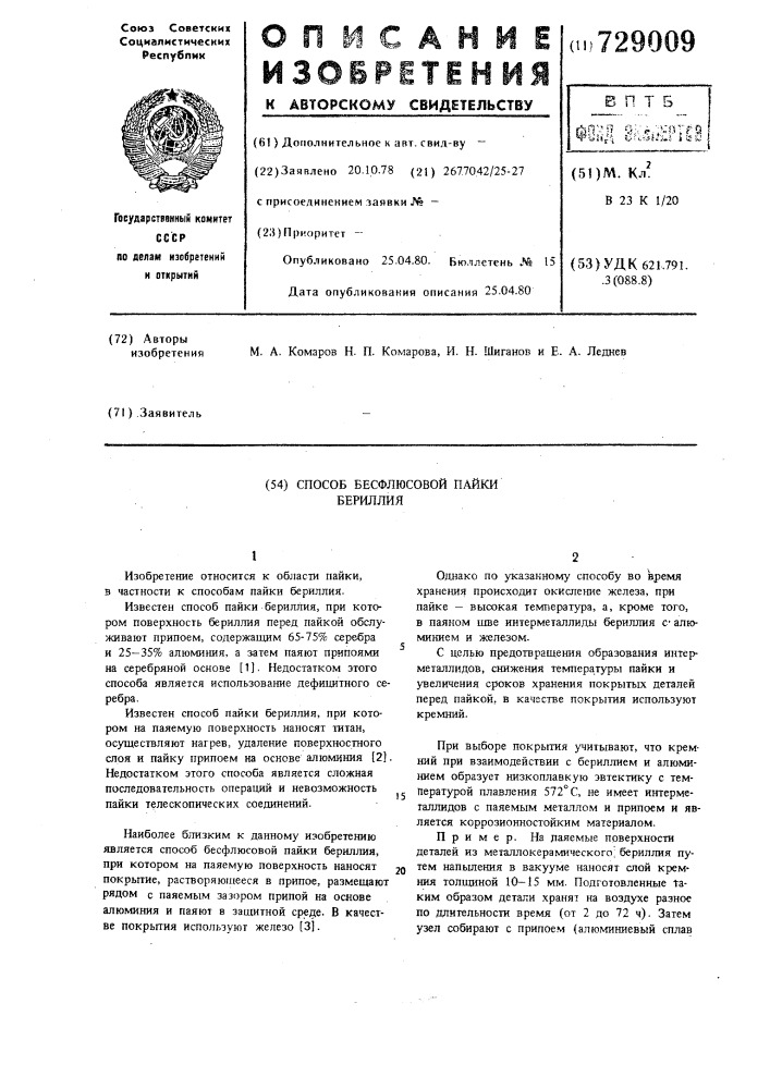 Способ бесфлюсовой пайки бериллия (патент 729009)