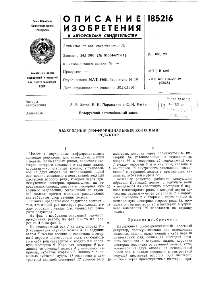 Двухрядный дифференциальный колесныйредуктор (патент 185216)