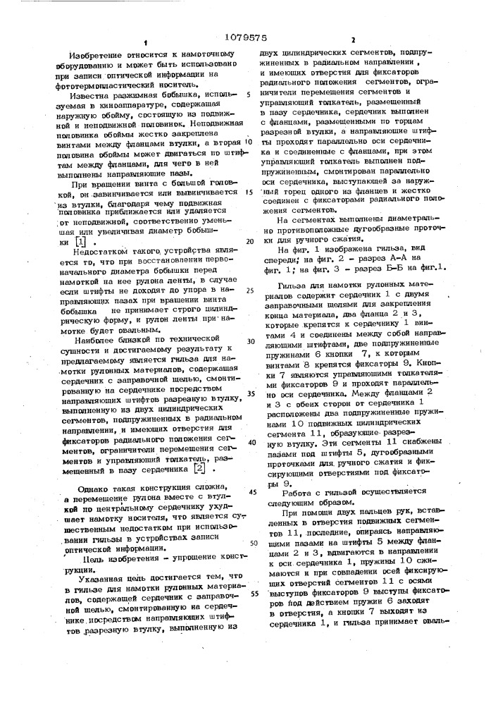Гильза для намотки рулонных материалов (патент 1079575)