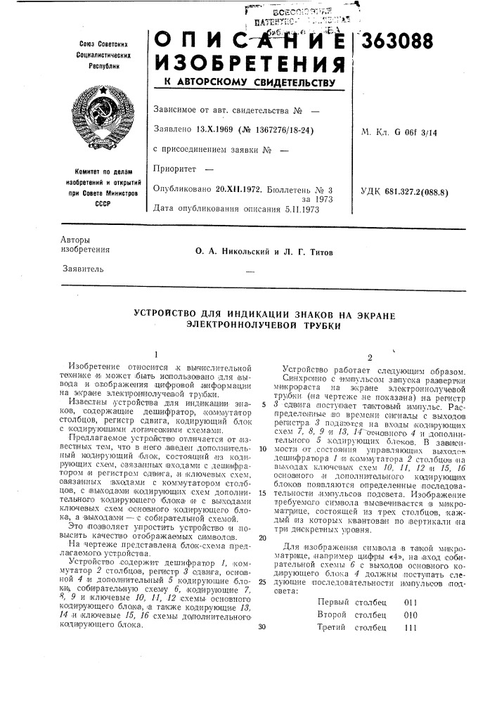 Устройство для индикации знаков на экране электроннолучевой трубки (патент 363088)