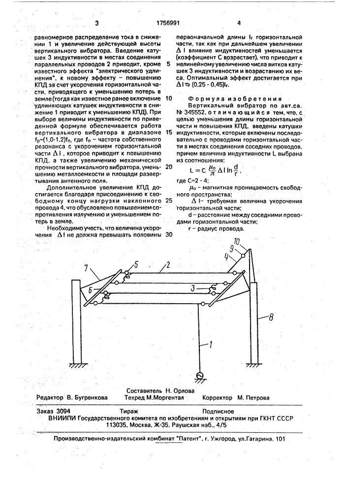 Вертикальный вибратор (патент 1756991)