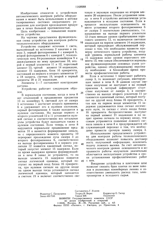 Устройство для контроля работы технологического оборудования (патент 1168988)