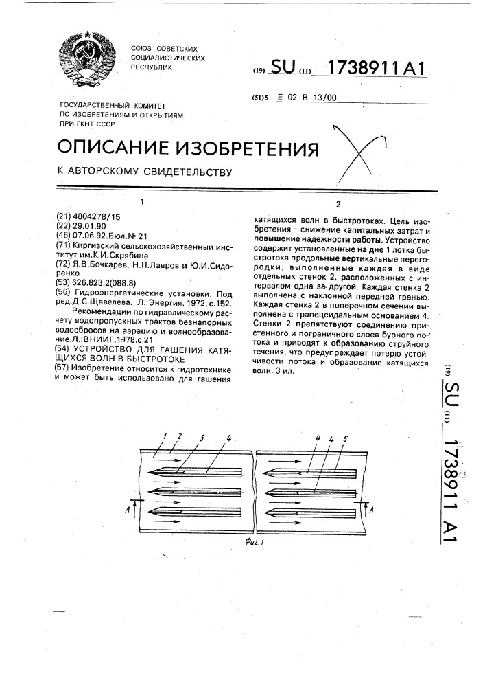 Устройство для гашения катящихся волн в быстротоке (патент 1738911)
