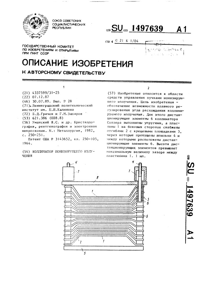 Коллиматор ионизирующего излучения (патент 1497639)