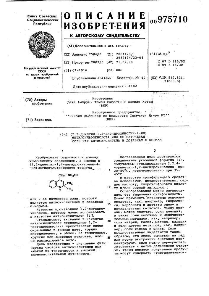 (2,2-диметил-1,2-дигидрохинолин-4-ил)метилсульфокислота или ее натриевая соль, как антиокислитель в добавках к кормам (патент 975710)