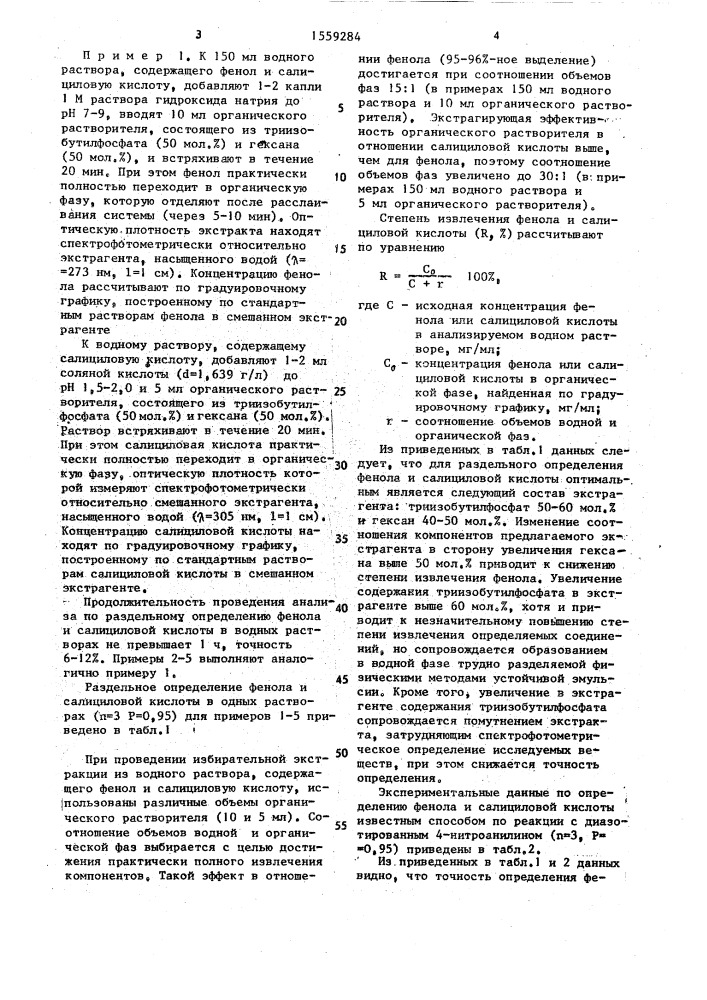 Способ раздельного определения фенола и салициловой кислоты в их смеси в водных растворах (патент 1559284)