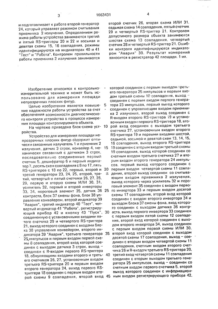 Устройство для измерения площади непрозрачных плоских фигур (патент 1663431)