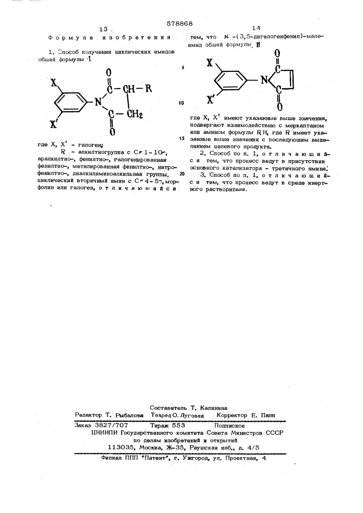 Способ получения циклических имидов (патент 578868)