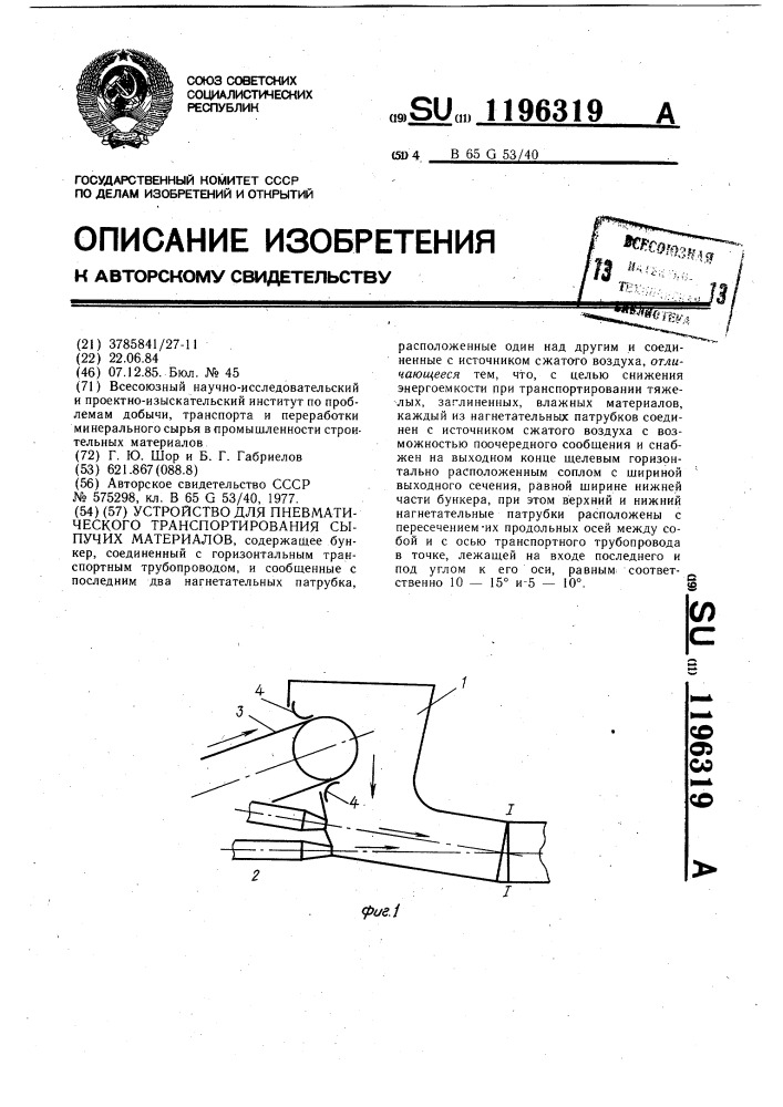 Устройство для пневматического транспортирования сыпучих материалов (патент 1196319)