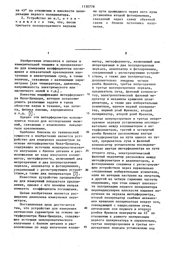 Устройство для измерения оптических параметров прозрачных сред на основе интерферометра маха-цендера (патент 1130778)