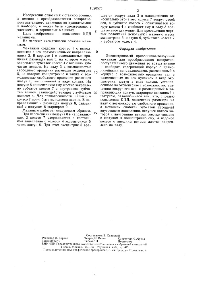Эксцентриковый кривошипно-ползунный механизм (патент 1320571)