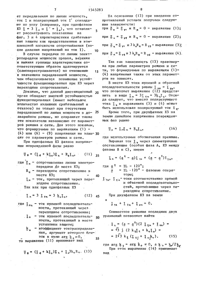 Дистанционный измерительный орган (патент 1545283)