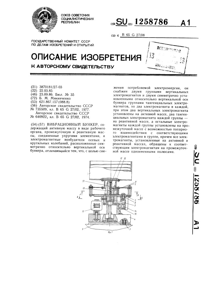 Вибрационный бункер (патент 1258786)