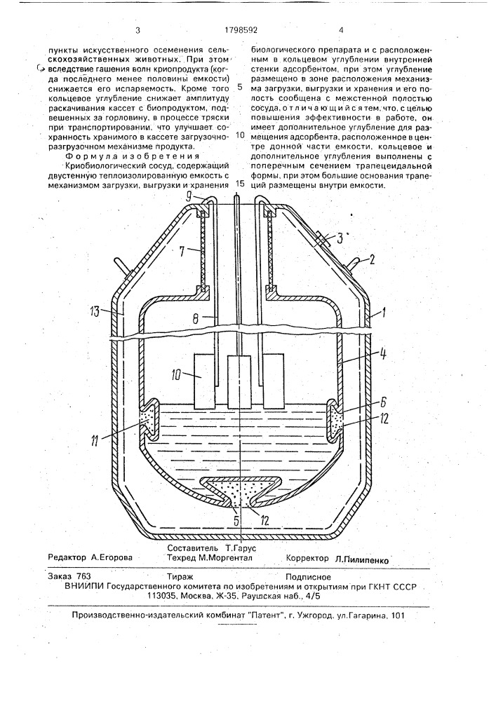 Криобиологический сосуд (патент 1798592)
