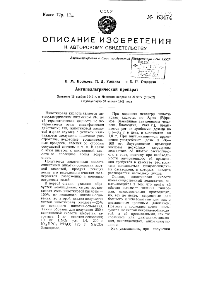 Антипеллагрический препарат (патент 63474)