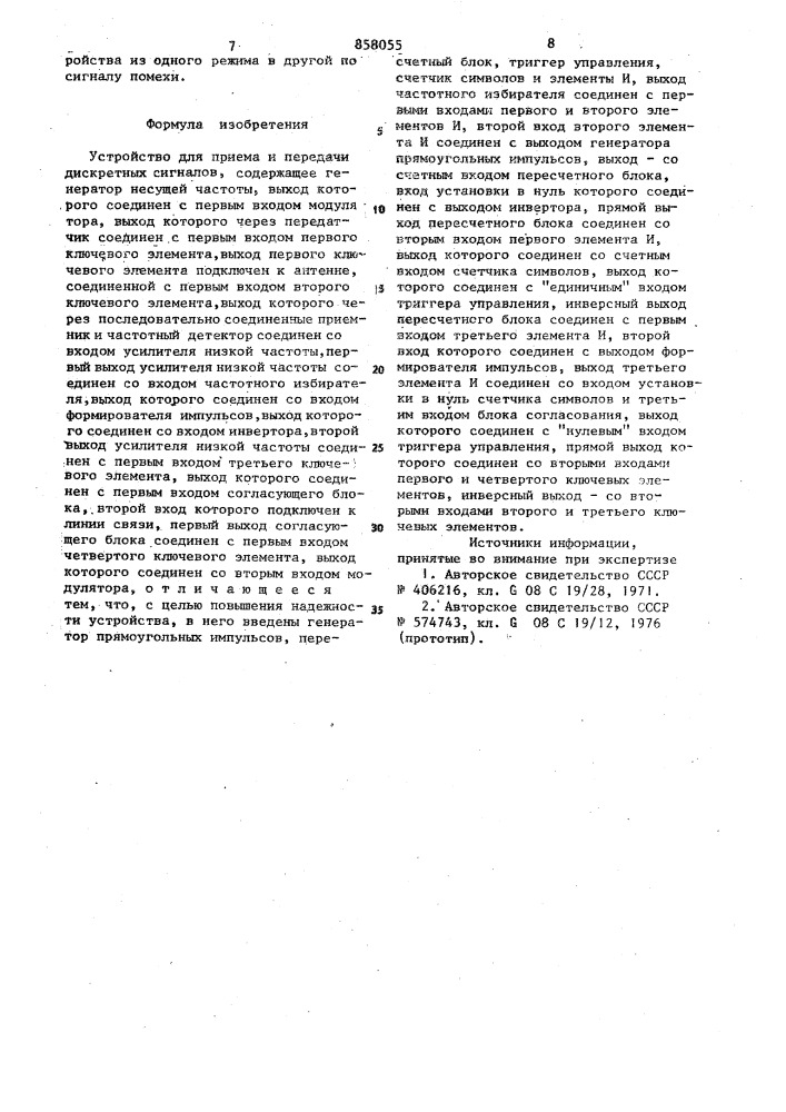 Устройство для приема и передачи дискретных сигналов (патент 858055)