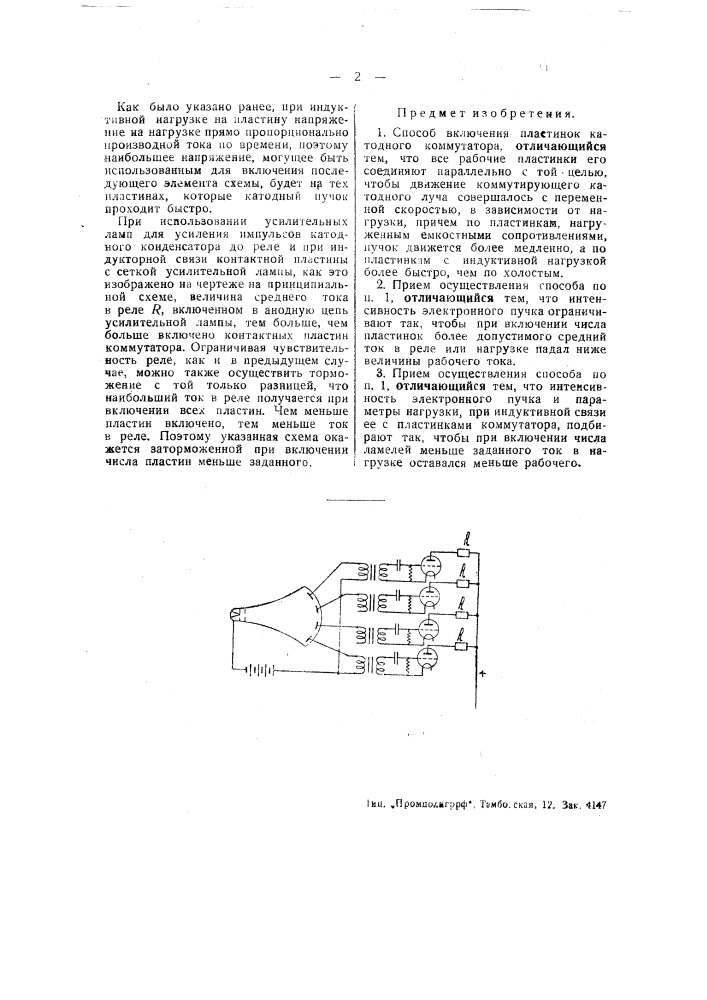 Способ включения пластинок катодного коммутатора (патент 48539)