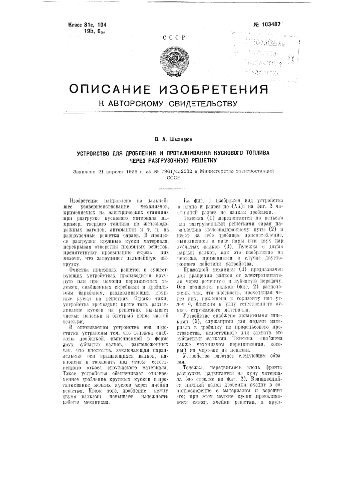 Устройство для дробления и проталкивания кускового топлива через разгрузочную решетку (патент 103487)