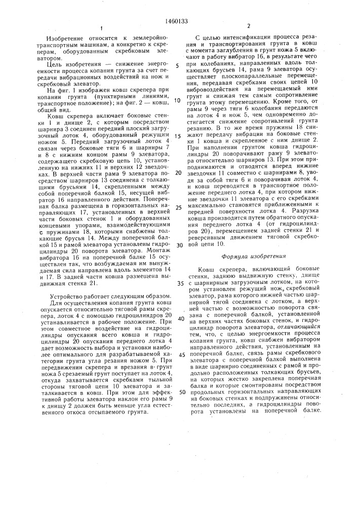 Ковш скрепера (патент 1460133)