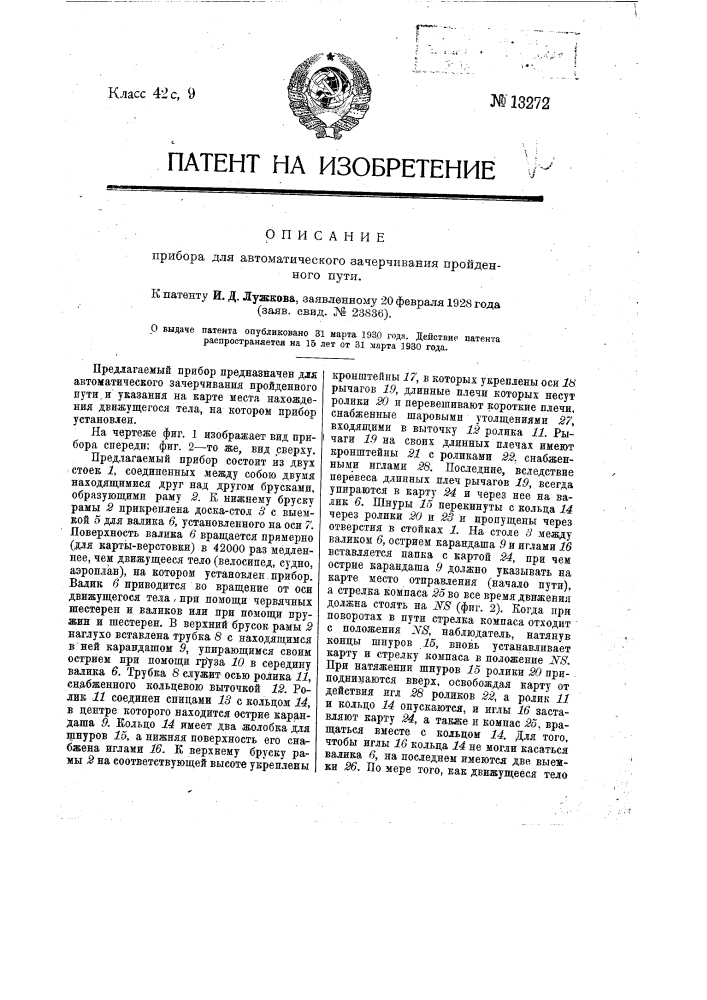 Прибор для автоматического зачерчивания пройденного пути (патент 13272)